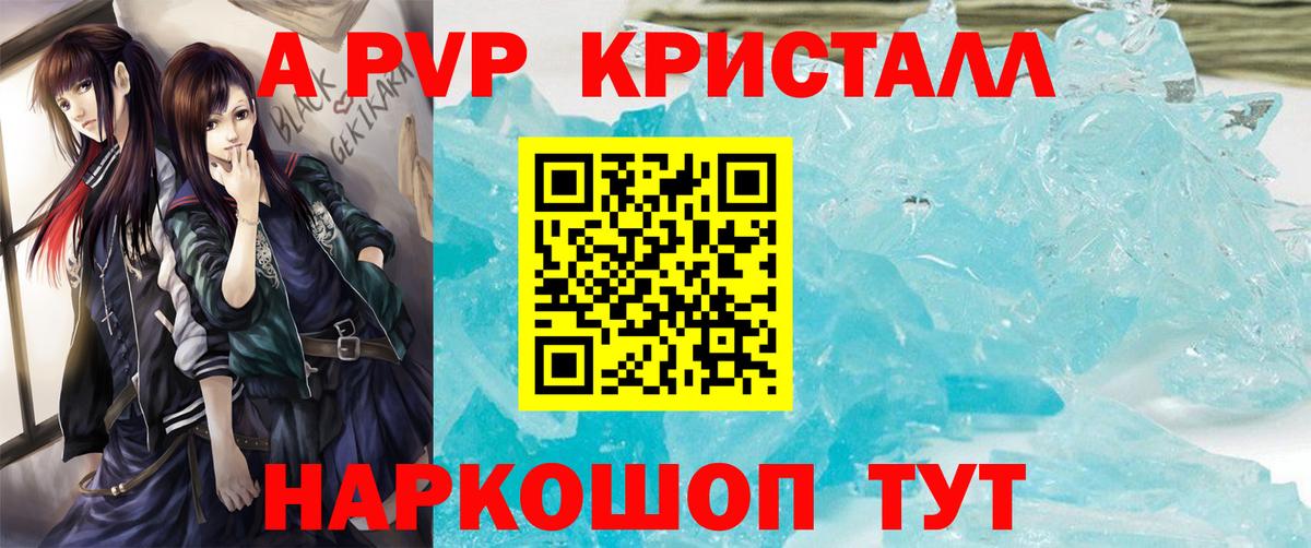 A-PVP  A PVP Crystall  Альфа ПВП VHQ  Вход с VPN  Новозыбков 