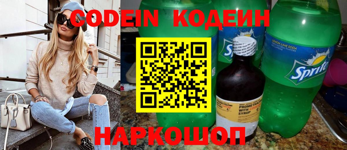 Кодеин Purple Drank  Кодеин Purple Drank  Новозыбков  Вход с VPN 