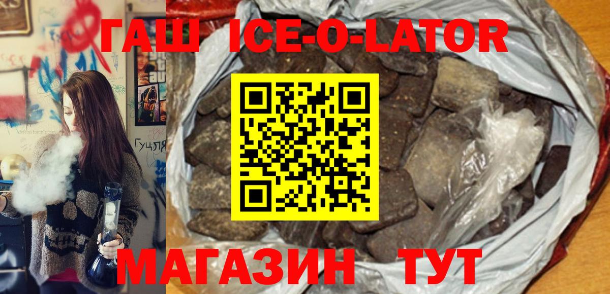 ГАШИШ Ice-O-Lator Новозыбков