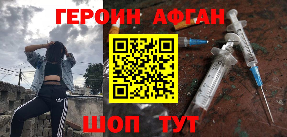 Героин хмурый Новозыбков